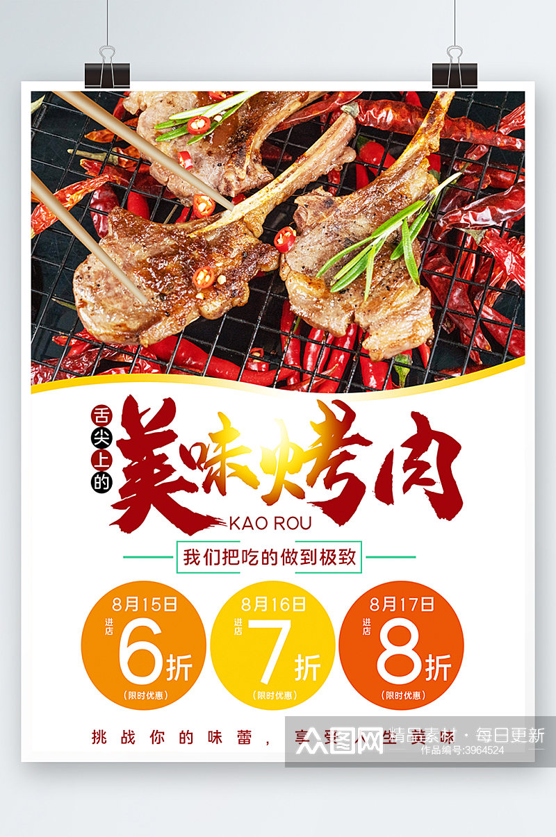海报烤肉美食餐厅餐饮促销活动宵夜素材