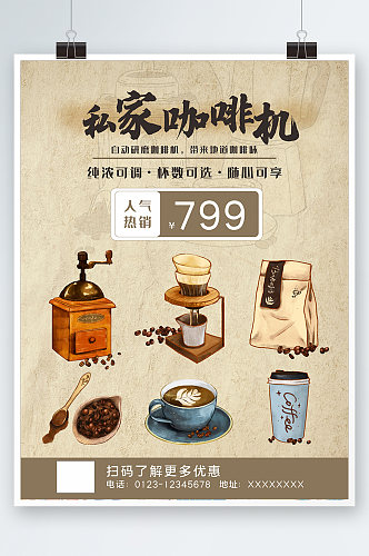 店铺海报咖啡机特卖单张咖啡机促销海报