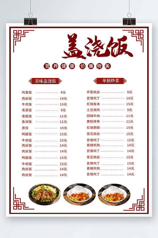中国风沙县盖浇饭快餐店食堂菜单价目表海报