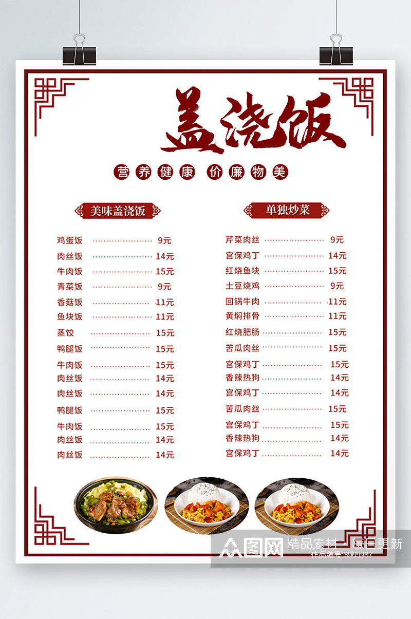 中国风沙县盖浇饭快餐店食堂菜单价目表海报素材