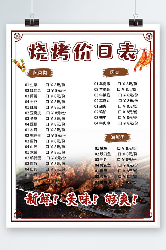 夏日夜市烧烤摊子店撸串价目表美食菜单海报