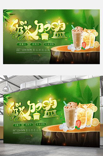 奶茶店加盟宣传展板高端绿色饮料