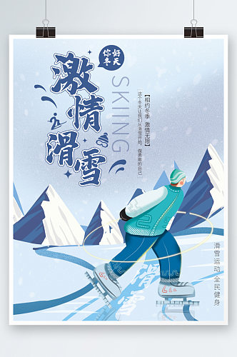 蓝色冬天卡通创意运动滑雪简约海报度假