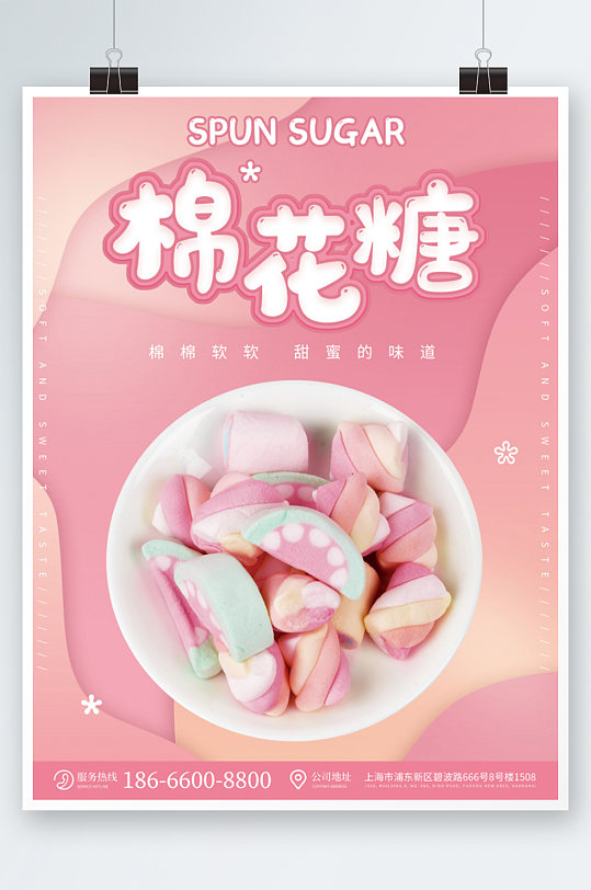 棉花糖海报粉色可爱清新儿童零食美食海报