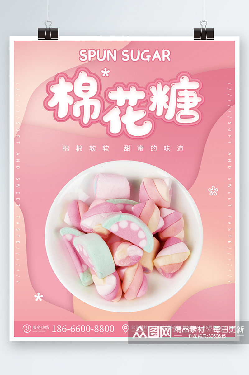 棉花糖海报粉色可爱清新儿童零食美食海报素材