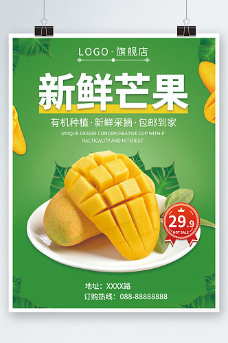 简约小清新食品美食芒果水果生鲜海报