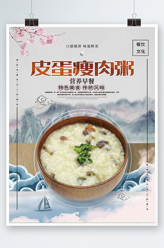 中国风皮蛋瘦肉粥餐饮美食宣传海报促销