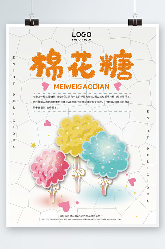美味棉花糖宣传海报彩色零食小吃