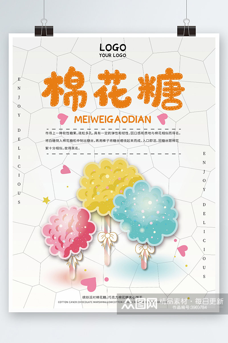 美味棉花糖宣传海报彩色零食小吃素材