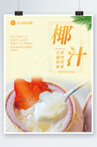 橙色调椰汁美食海报椰奶清补凉甜品