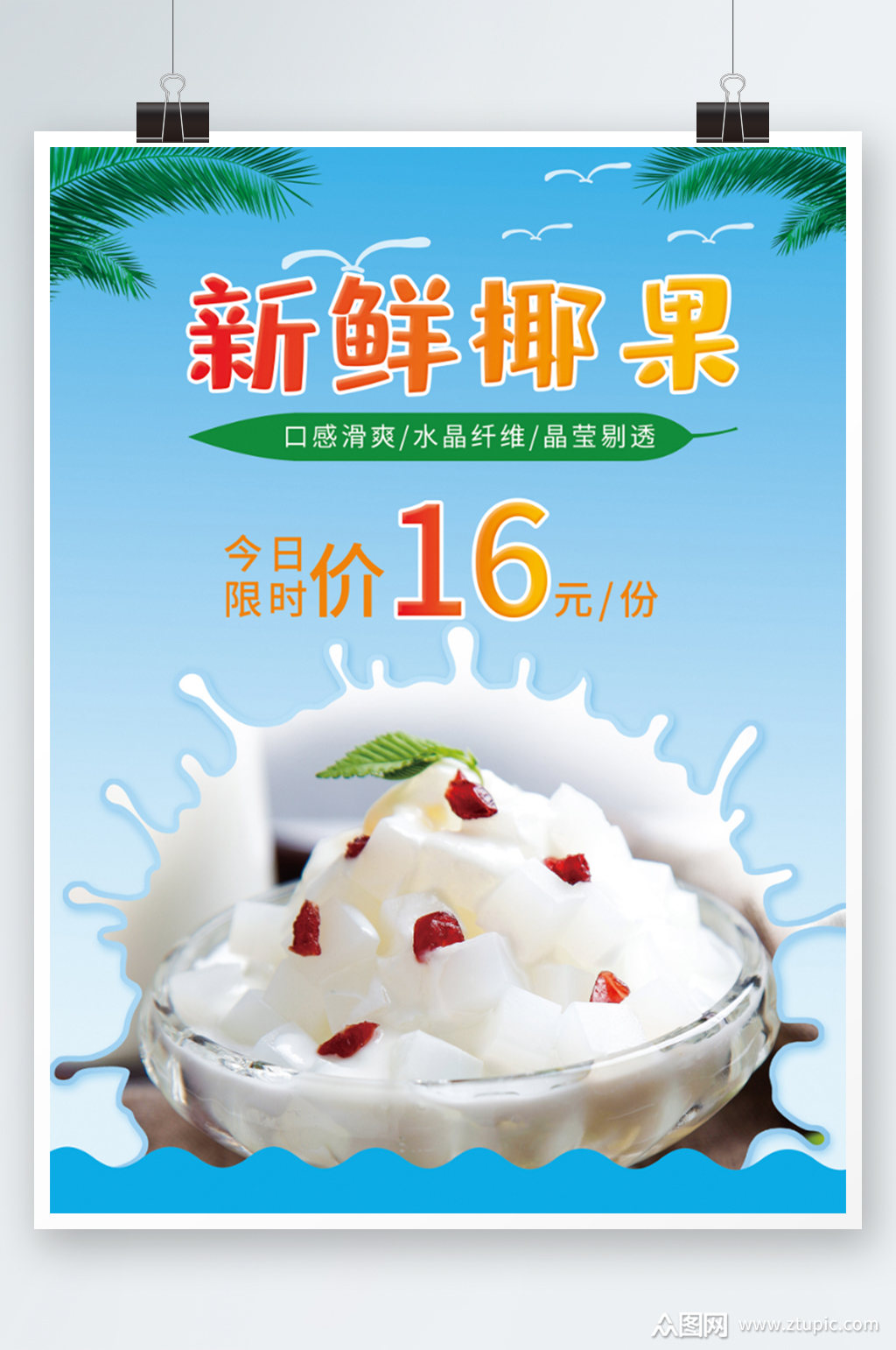 新鲜椰果海报设计椰奶清补凉甜品糖水素材