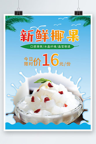 新鲜椰果海报设计椰奶清补凉甜品糖水