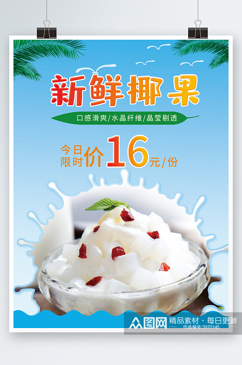 新鲜椰果海报设计椰奶清补凉甜品糖水素材