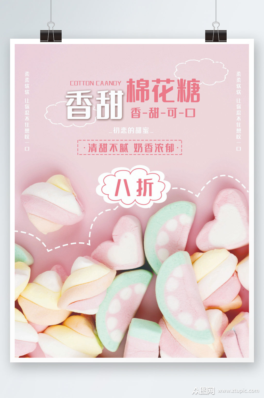 小清新甜美棉花糖美食海报粉色清新可爱素材
