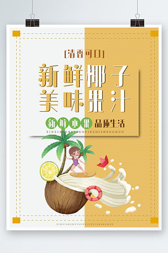 椰汁美食宣传海报椰奶清补凉甜品