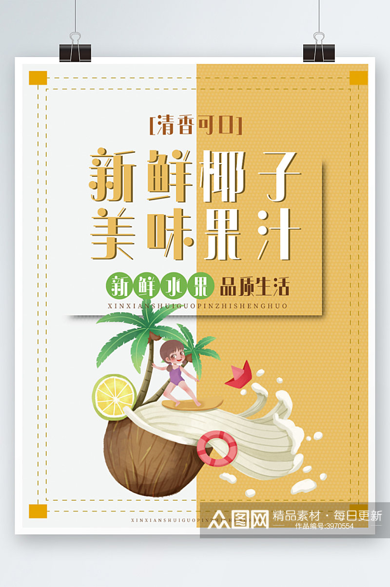 椰汁美食宣传海报椰奶清补凉甜品素材