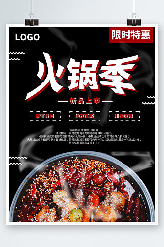 黑色简约餐饮火锅促销特惠海报餐厅