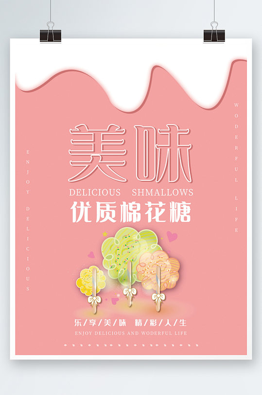 美味棉花糖宣传海报粉色清新零食