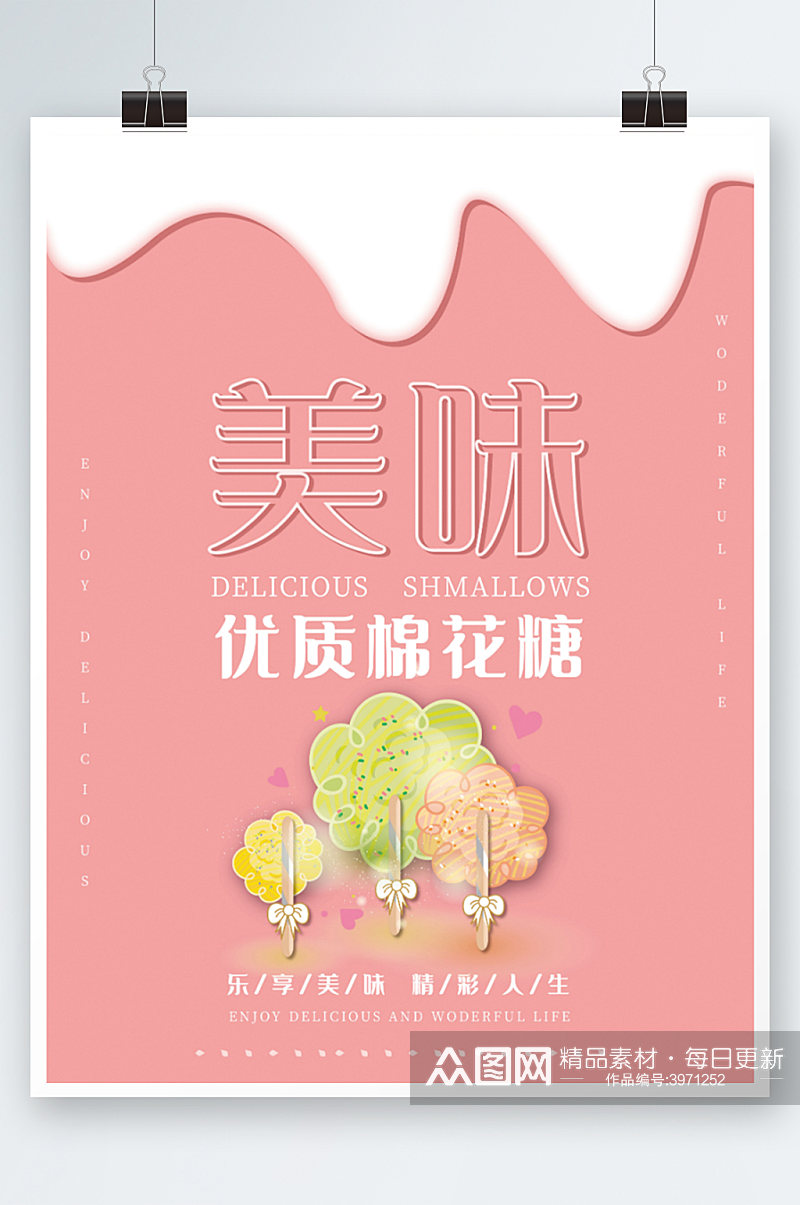 美味棉花糖宣传海报粉色清新零食素材
