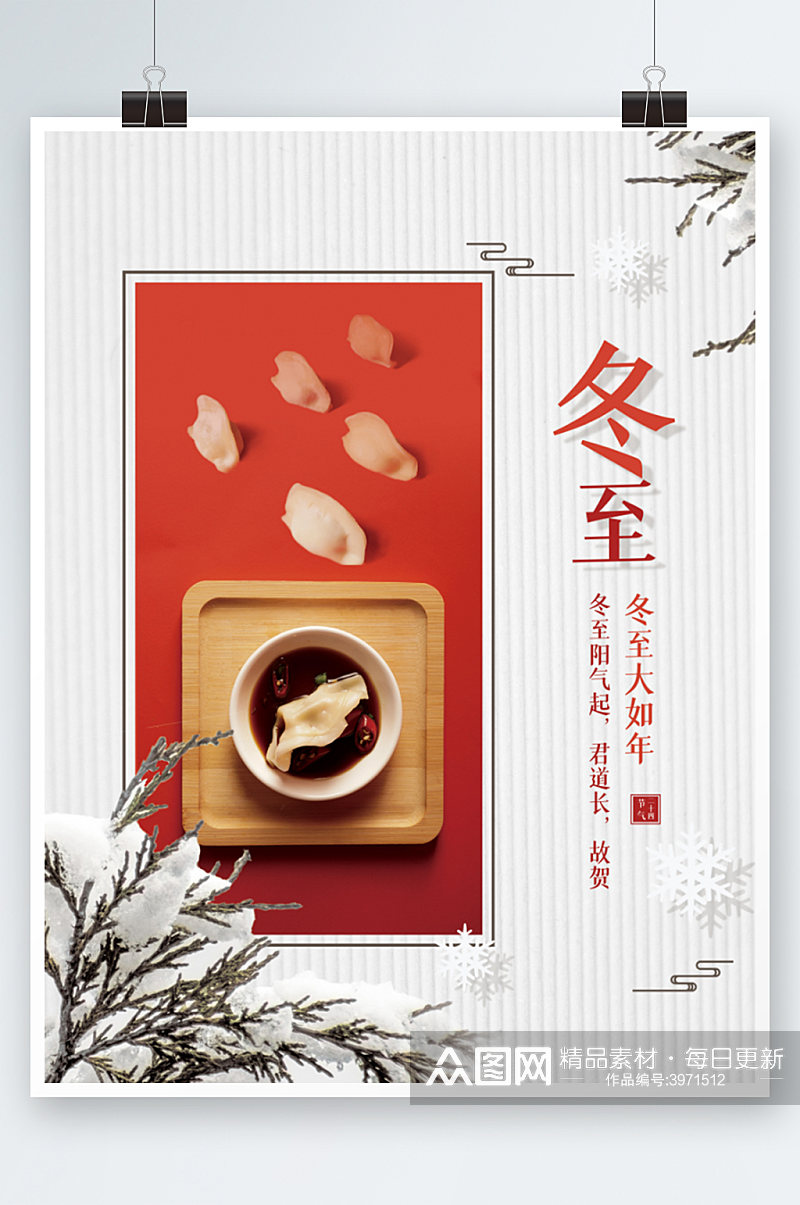 创意冬至饺子摄影图海报设计节气传统素材