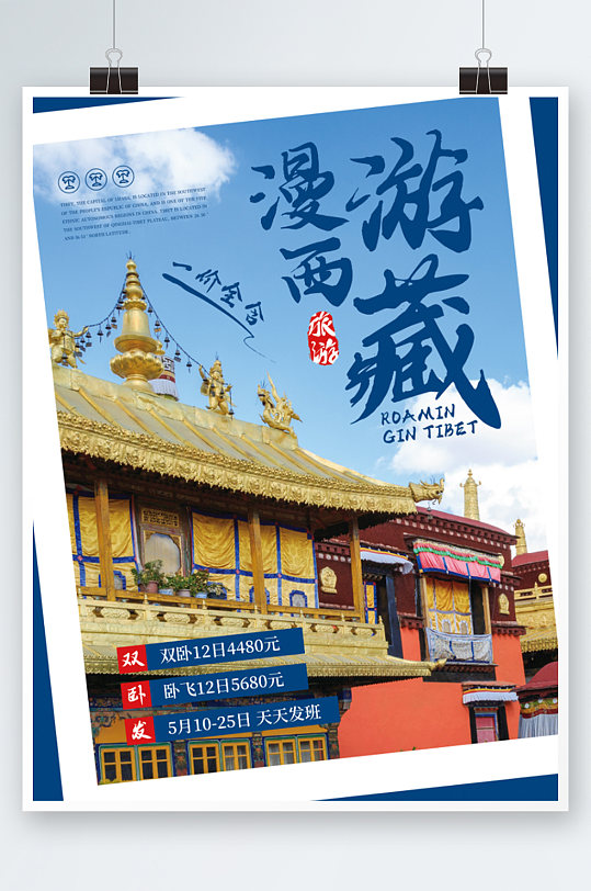 旅游商业海报宣传单页蓝色创意西藏拉萨旅行
