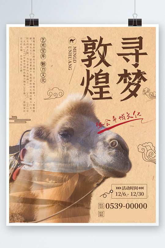 敦煌旅游商业海报骆驼宣传单页复古文化怀旧
