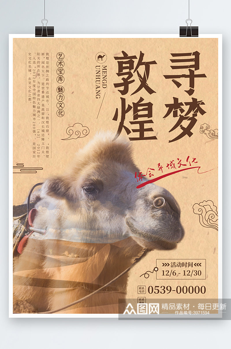 敦煌旅游商业海报骆驼宣传单页复古文化怀旧素材