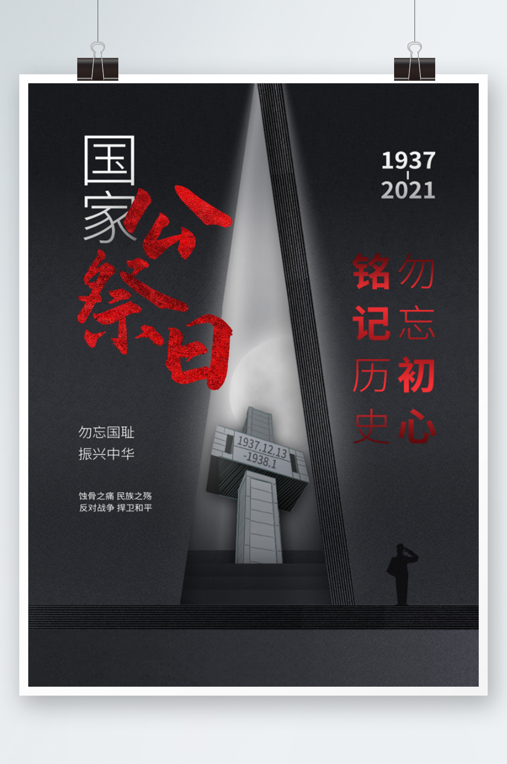 简约大气国家公祭日纪念日公益宣传海报黑色素材