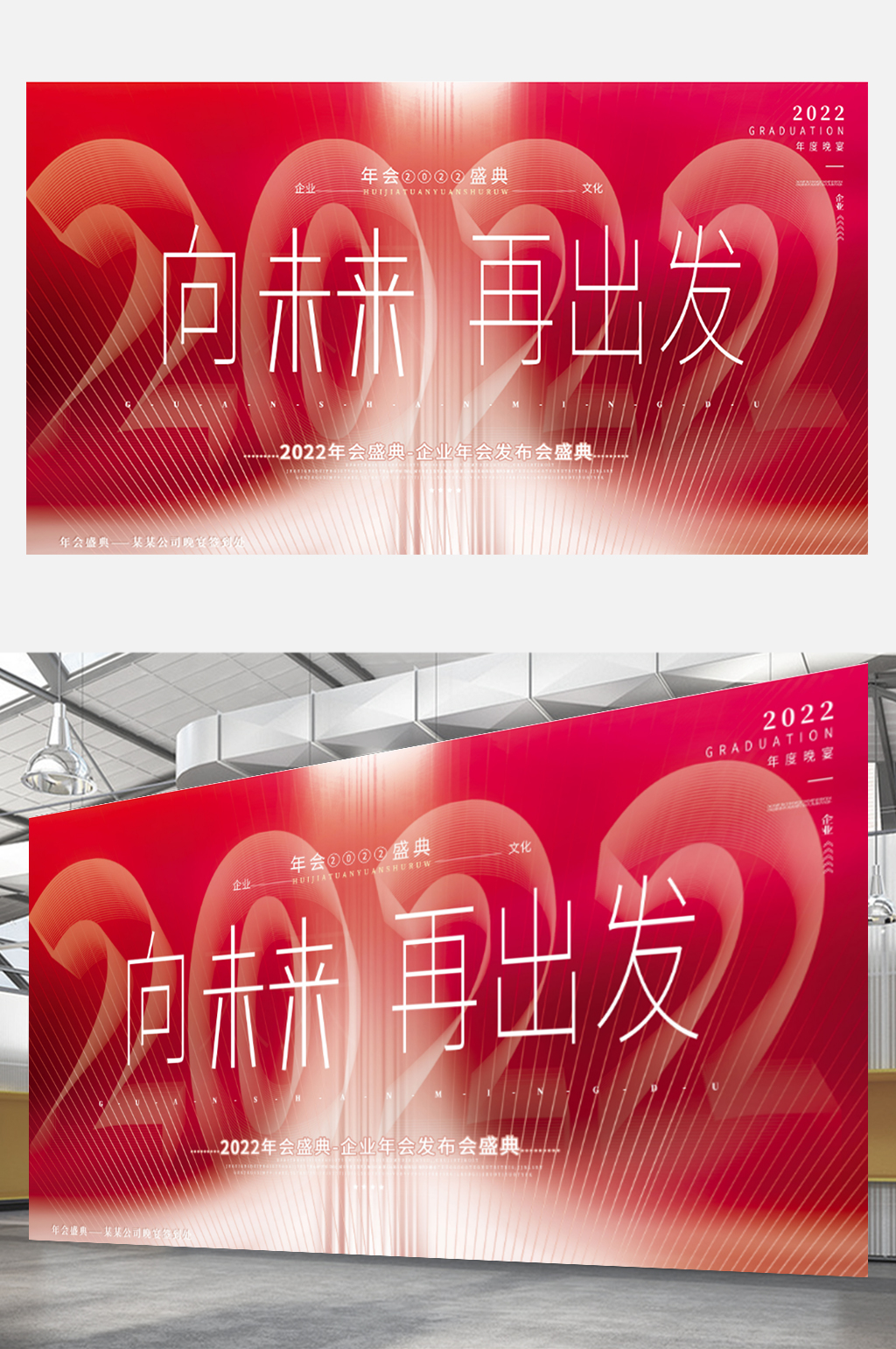 红色2022企业年会发布会主视觉展板素材