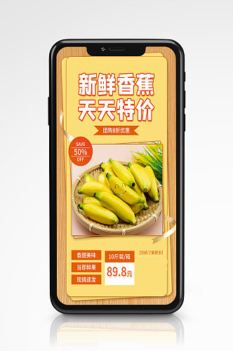 黄色新鲜香蕉手机海报水果新鲜促销