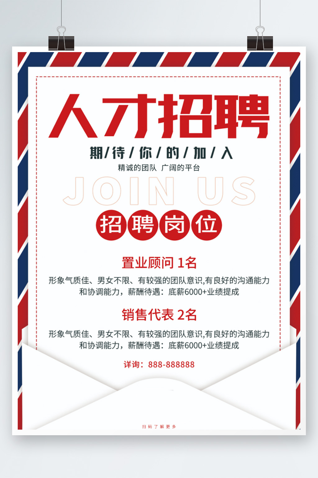 红蓝条纹信封人才招聘海报创意简约素材