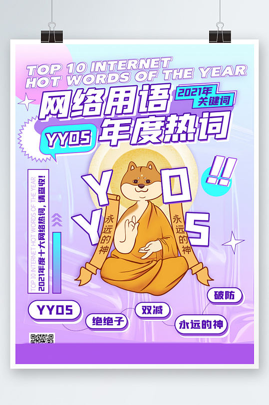YYDS年度网络热词潮流卡通创意海报紫色