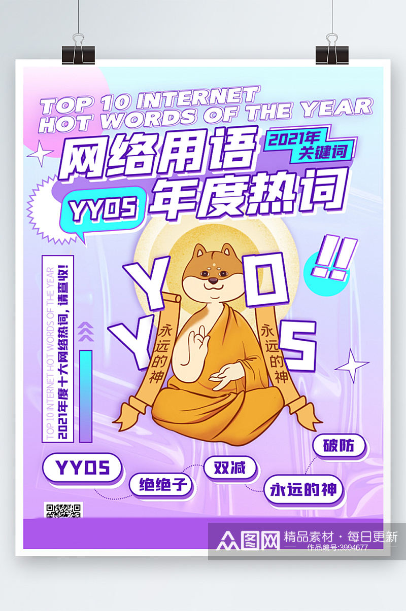 YYDS年度网络热词潮流卡通创意海报紫色素材