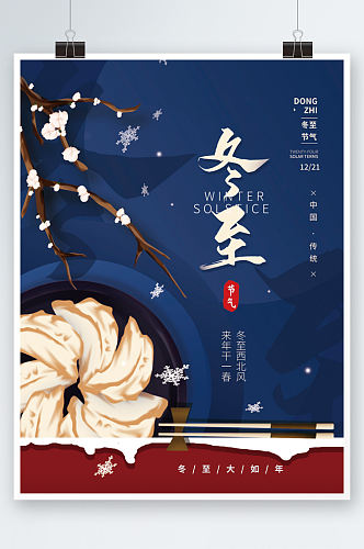 冬至二十四节气简约海报蓝色饺子手绘