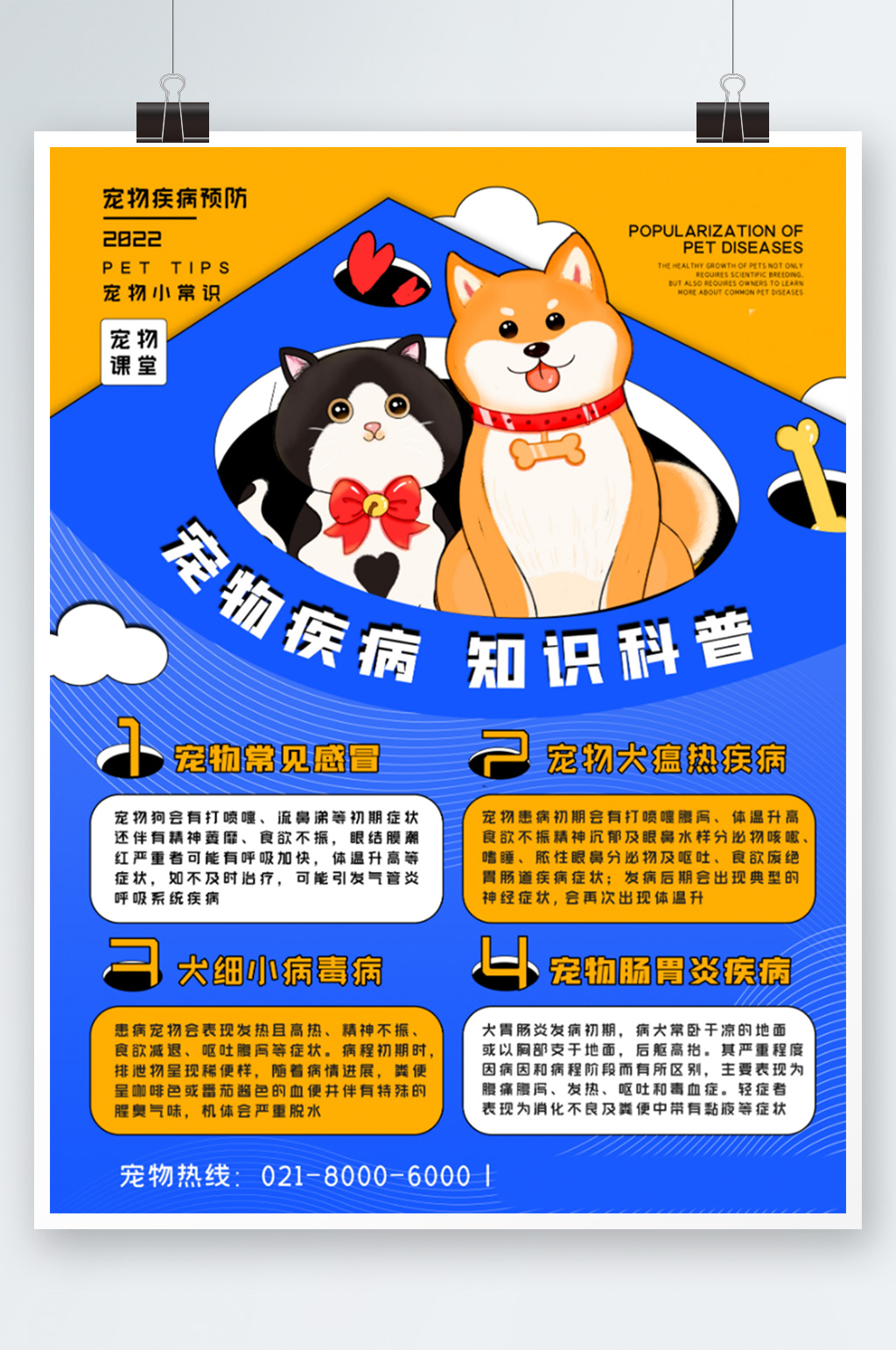 宠物疾病科普卡通小清新海报卡通蓝色素材