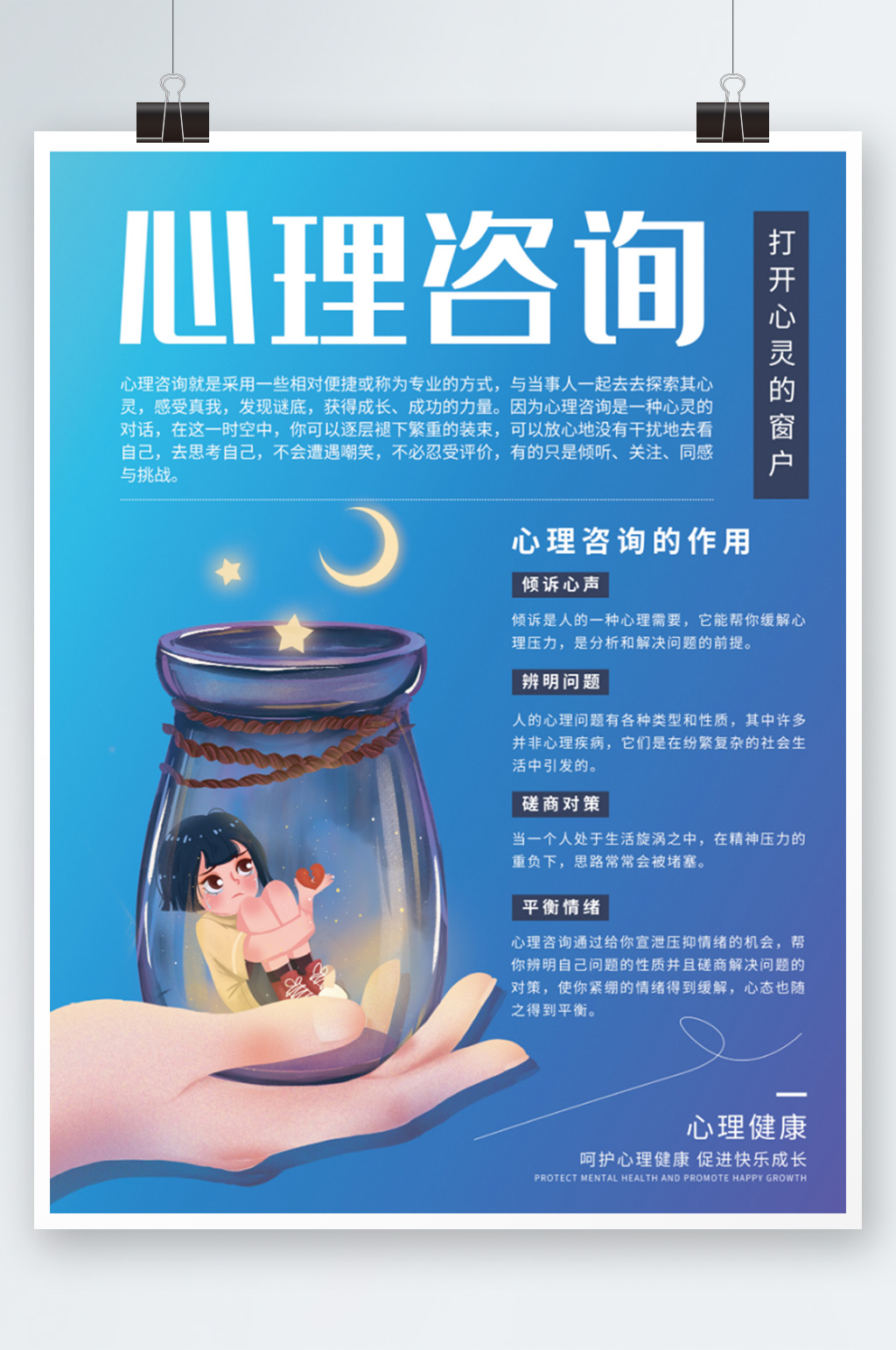 心理咨询心理健康作用公益海报插画蓝色