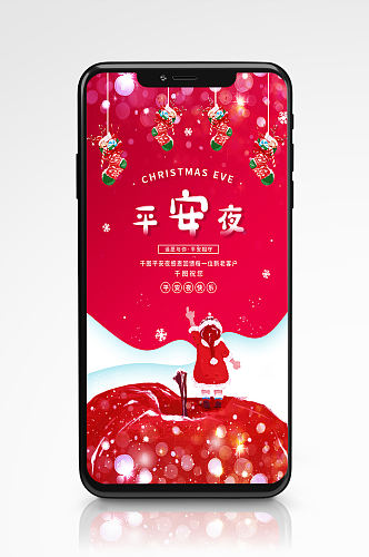 平安夜活动宣传红色喜庆圣诞手机海报