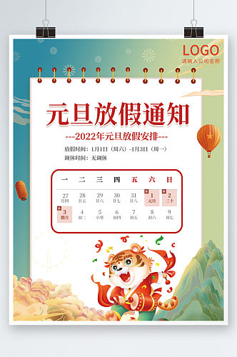 中国风2022年元旦放假通知海报卡通