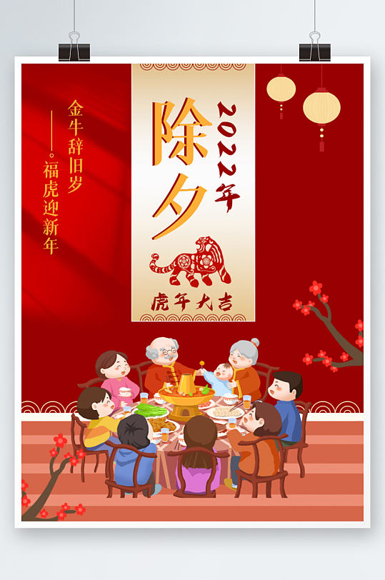 红色中国节日欢度除夕夜插画卡通团员