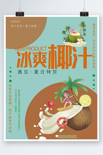 简约椰汁海报水果饮品促销宣传海报插画
