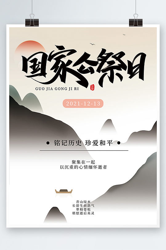 国家公祭日宣传海报中国风水墨简约