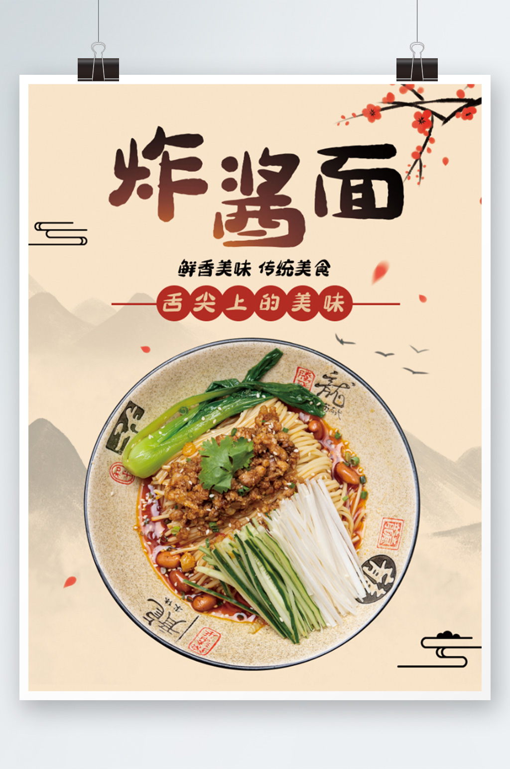 炸酱面海报中国风特产美食电商促销海报餐厅
