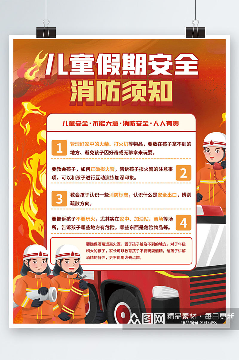 儿童假期安全消防须知公益海报红色素材