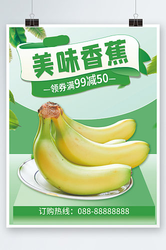 食品美食食物香蕉水果生鲜宣传推广海报