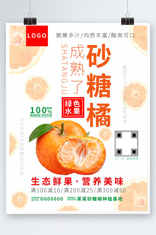 砂糖橘促销海报包装橘子水果上市