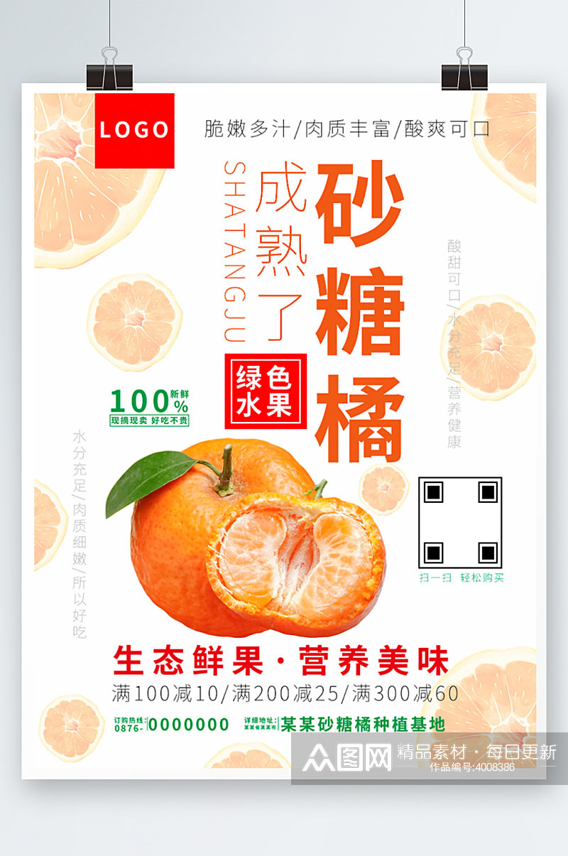 砂糖橘促销海报包装橘子水果上市素材