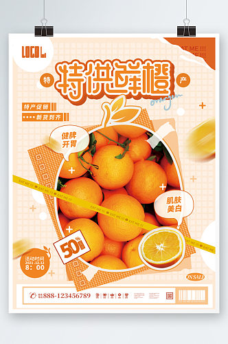 新鲜鲜橙上市预定订购促销宣传海报水果