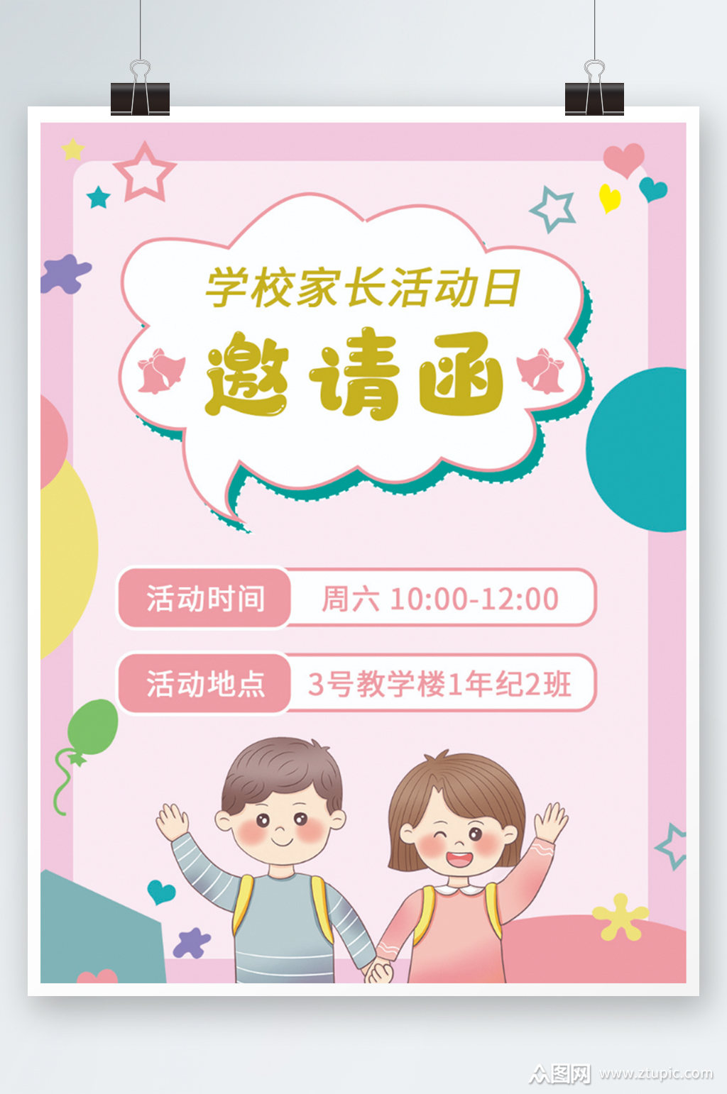 卡通粉色家长会邀请函教育成长海报校园素材