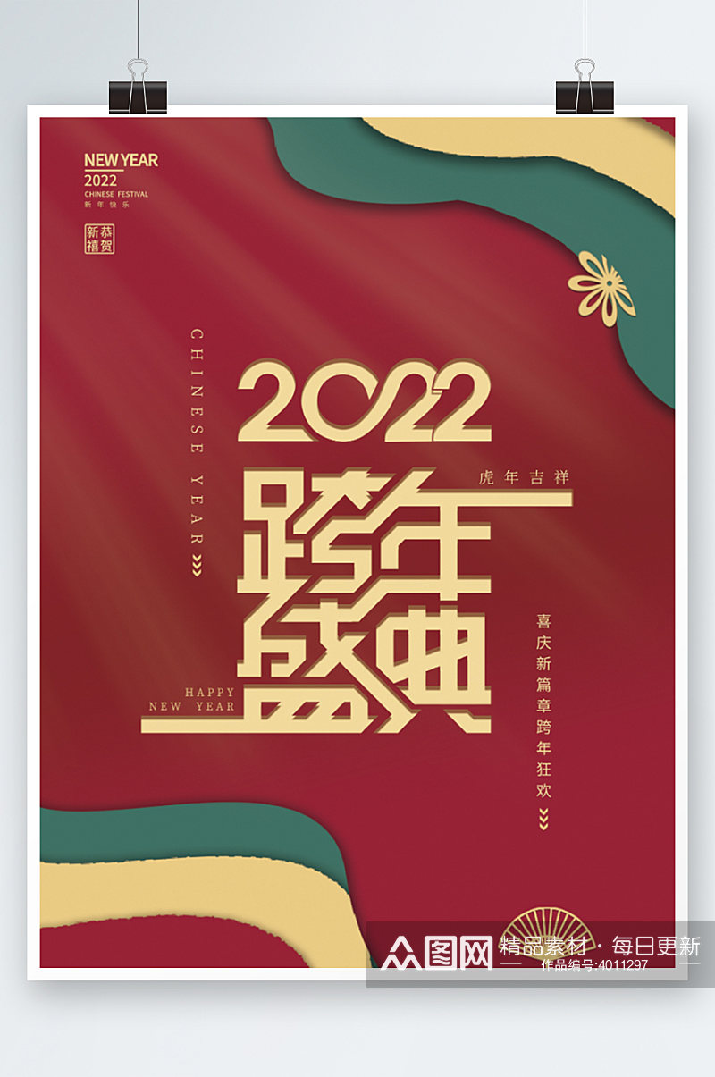 国潮中国风2022跨年盛典红色喜庆元旦素材