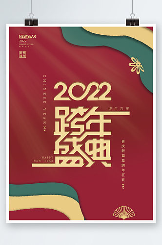国潮中国风2022跨年盛典红色喜庆元旦